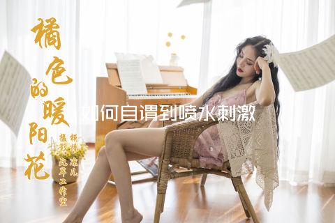 如何自谓到喷水刺激